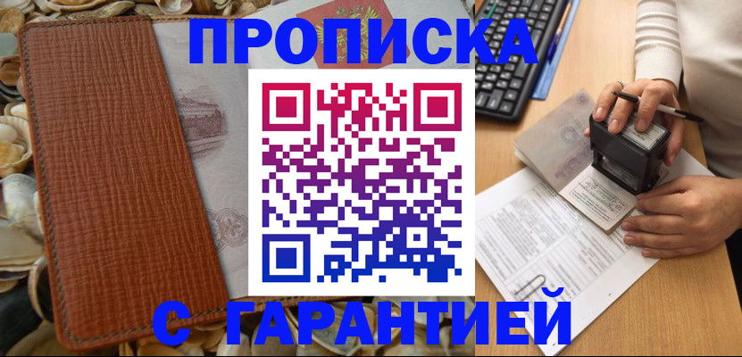 прописка 2025 в Змеиногорске